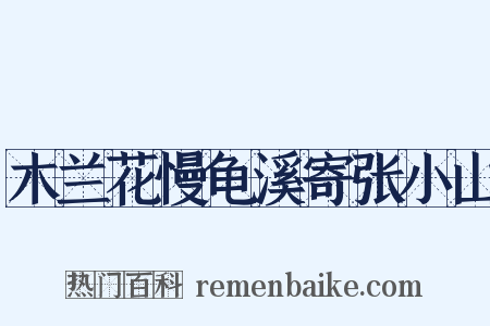 木兰花慢龟溪寄张小山是什么意思的图片